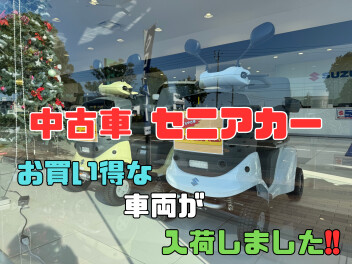【セニアカー】お得な中古車のご案内！！